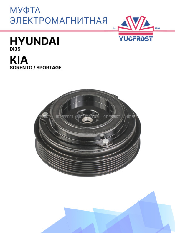 Муфта электромагнитная Kia Sorento, Sportage / Hyundai Ix35