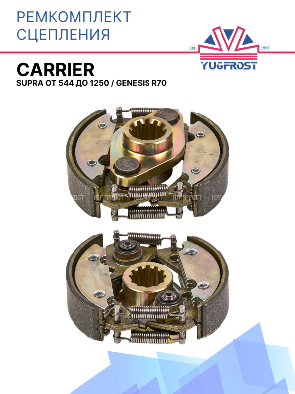 Ремкомплект сцепления Carrier SUPRA от 544 до 1250 / Genesis R70