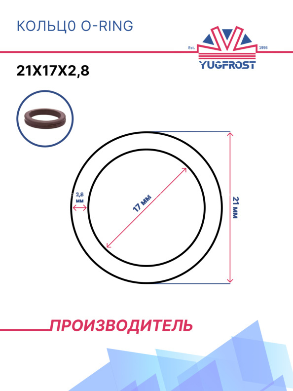 Кольца O-Ring (21*17*2,8мм)