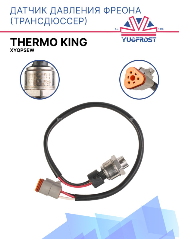 Датчик давления фреоновый трансдюсер  XYQPSEW для Thermo King