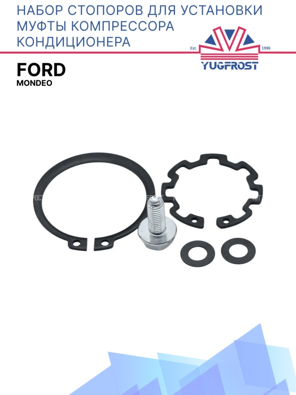 Набор стопоров для установки муфты компрессора кондиционера Ford Mondeo
