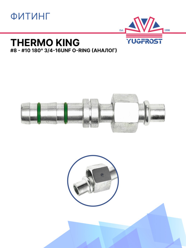 Фитинг G8 - G10 180° 3/4-16UNF O-ring аналог THERMO KING