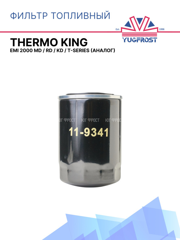 Фильтр топливный Thermo King EMI 2000 MD / RD / KD / T-Series (аналог)