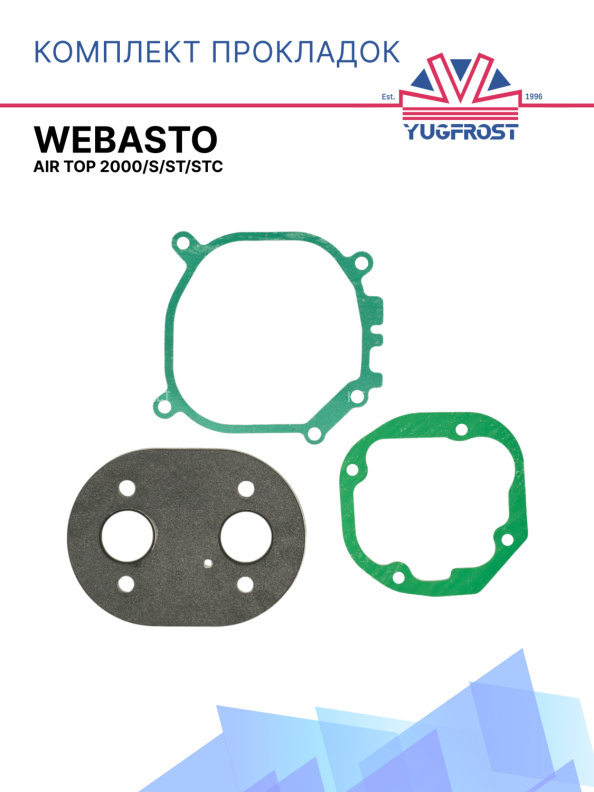 Комплект прокладок Webasto Air Top 2000 /S / ST / STC 1322586A