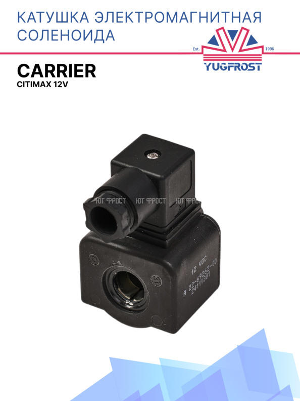 Катушка соленоида 12V Carrier Citimax