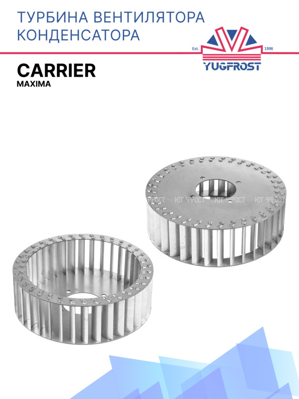 Турбина вентилятора конденсатора Carrier Maxima