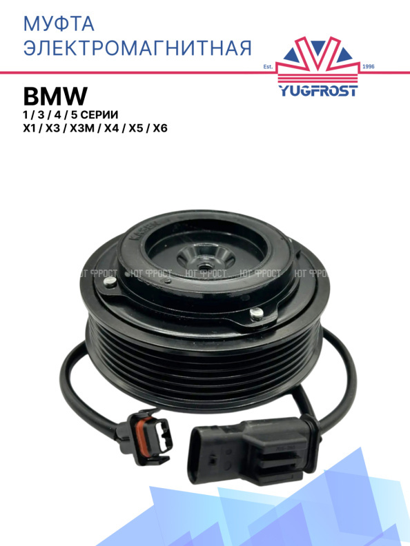 Муфта электромагнитная BMW 1, 3, 4, 5 серии, X1, X3, X3M, X4, X5, X6