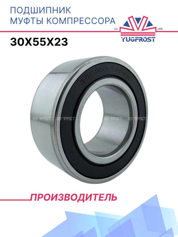 Подшипник муфты компрессора 30x55x23 YUGFROST