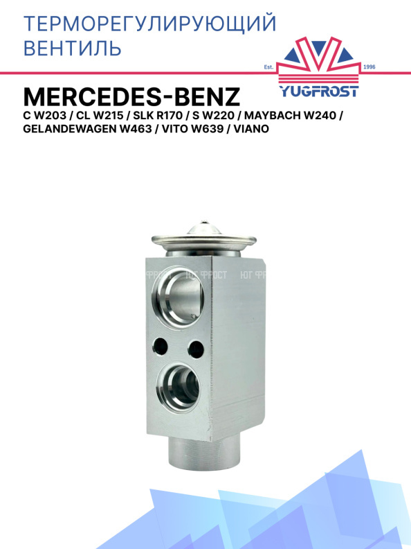 ТРВ Mercedes-Benz C W203, CL W215, SLK R170, S W220, Maybach W240, Gelandewagen W463,Vito W639,Viano