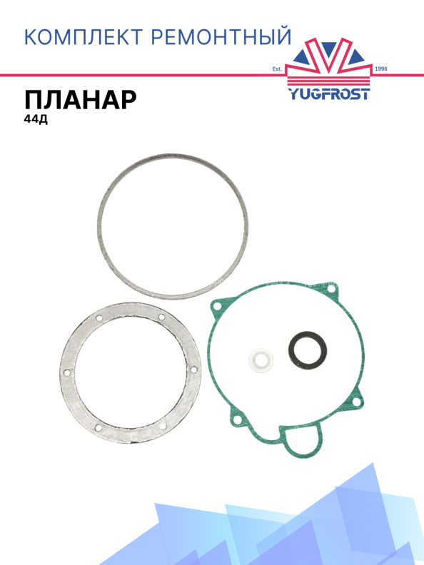 Комплект ремонтный сб. 2164 для Планар 44Д (прокладка д.1552, д.1554, втулка д.859)