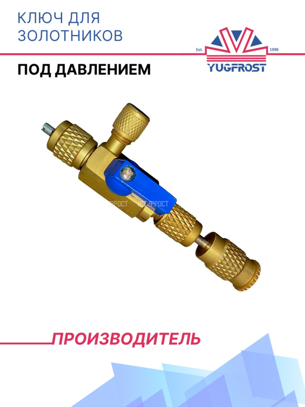 Ключ для замены золотника (под давлением)