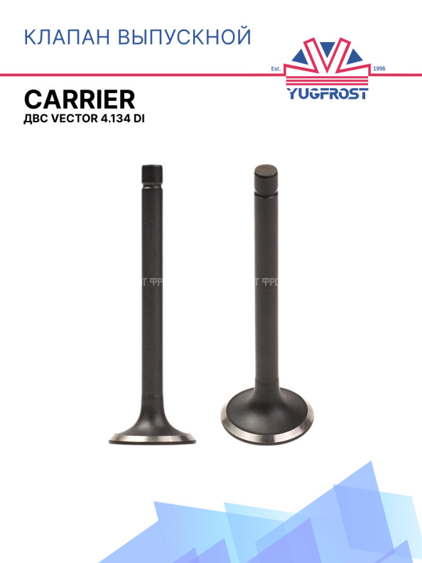 Клапан выпускной  Vector 4.134 DI