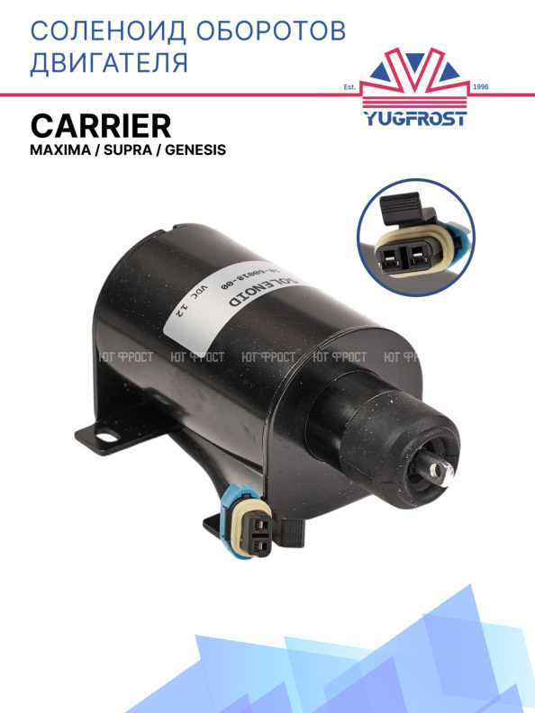 Соленоид оборотов двигателя Carrier Maxima / Supra / Genesis