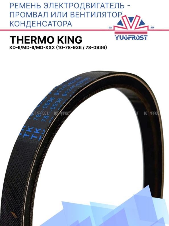 Ремень электродвигатель - промвал или вентилятор конденсатора Thermo King KD-II/MD-II/MD-XXX