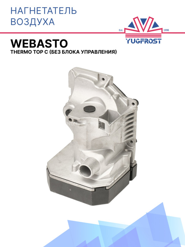 Нагнетатель воздуха Webasto Thermo Top C / E / Z 12В (без блока управления) 1322649A / 9001383B / 66724C
