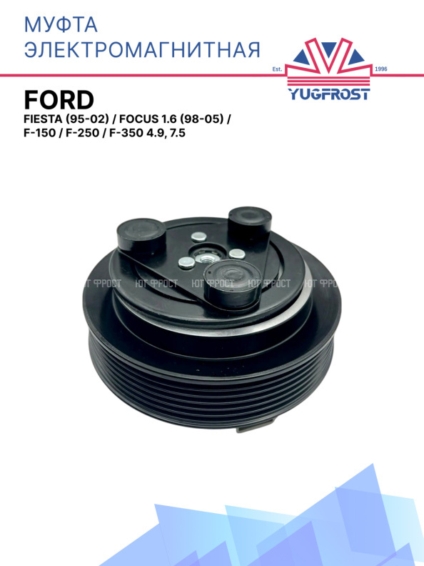 Муфта электромагнитная Ford Fiesta (95-02), Focus 1.6 (98-05), F-150, F-250, F-350 4.9, 7.5 