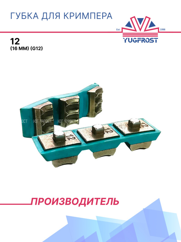 Губка для кримпера 12 (16 мм) (G12)