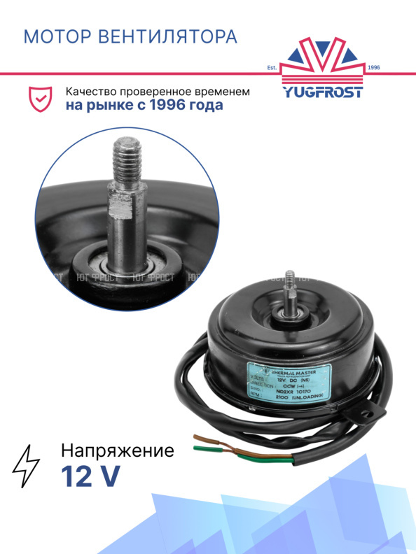 Мотор вентилятора Thermal Master FM TURBO EVA 12V плоский