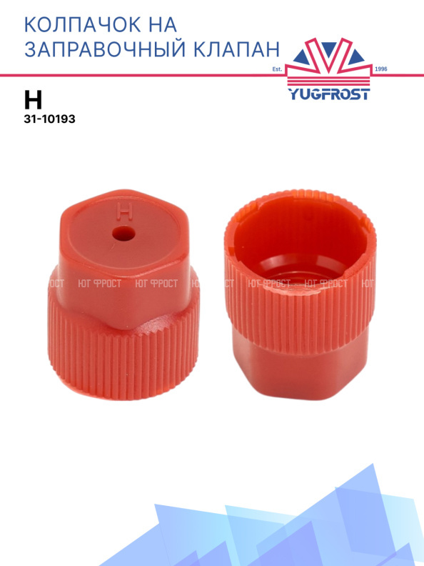Колпачок на заправочный клапан H 31-10193