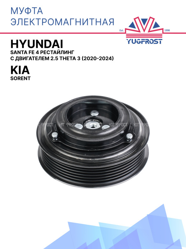 Муфта электромагнитная Hyundai Santa Fe 4 рестайлинг с двигателем 2.5 Theta 3 (2020-2024) KIA Sorent