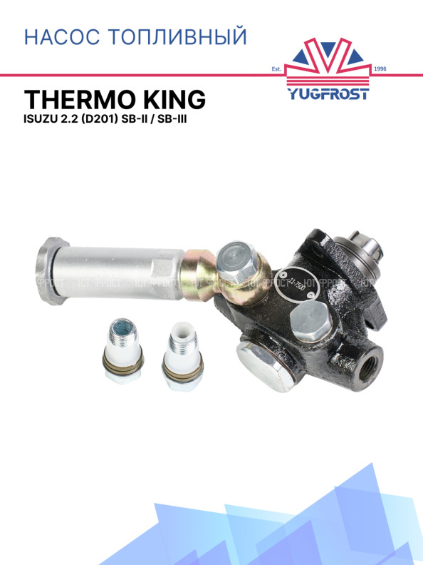Насос топливный подкачки механический Thermo King Isuzu 2.2 (D201) SB-II / SB-III