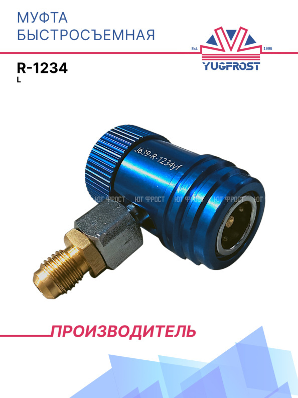 Муфта быстросъемная L R-1234