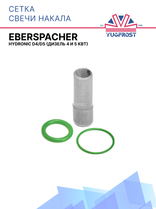 Сетка свечи накаливания Eberspacher Hydronic D4 / D5 (дизель 4–5 кВт) 252121990113