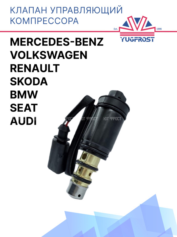 Клапан управляющий компрессора Audi / Seat / Skoda / Volkswagen / BMW / Renault / Mercedes Benz