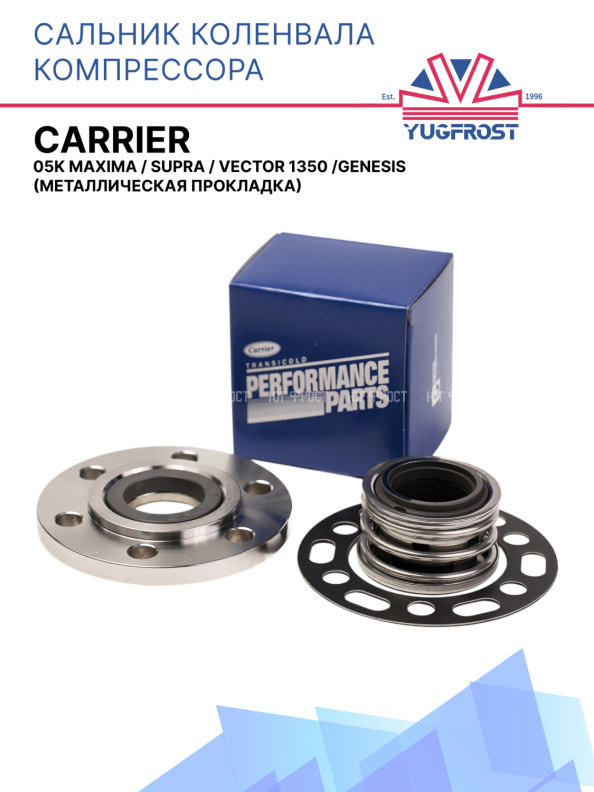Сальник коленвала компрессора Carrier 05K Maxima / Supra / Vector 1350 /Genesis (металл. прокладка)