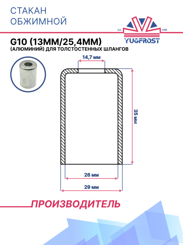 Стакан обжимной G10 (13мм/25,4мм) (алюминий) для толстостенных шлангов