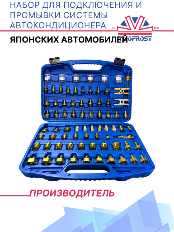 Набор для подключения и промывки системы автокондиционера (японских автомобилей)YF1022