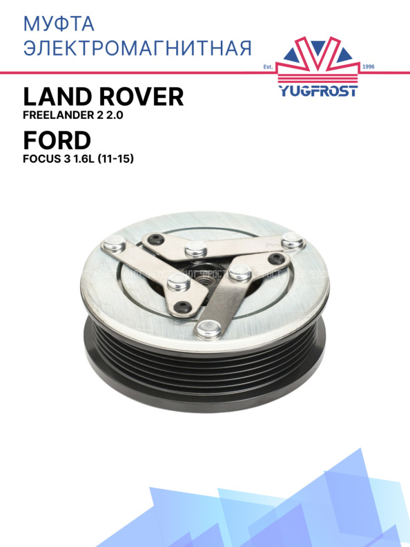 Муфта электромагнитная Ford Focus 3 1.6L (11-15), Land Rover Freelander 2 2.0 