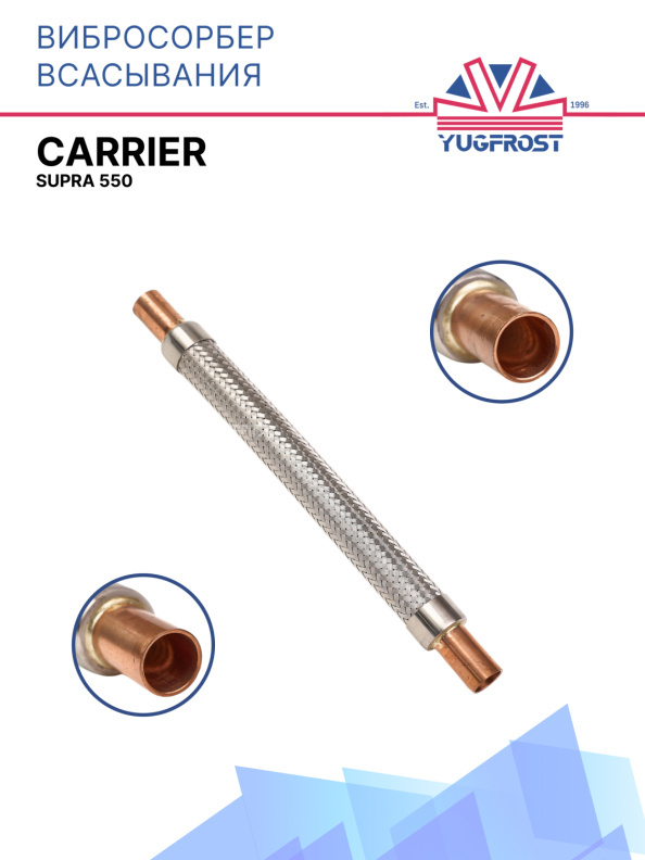 Вибросорбер всасывания Carrier Supra 550