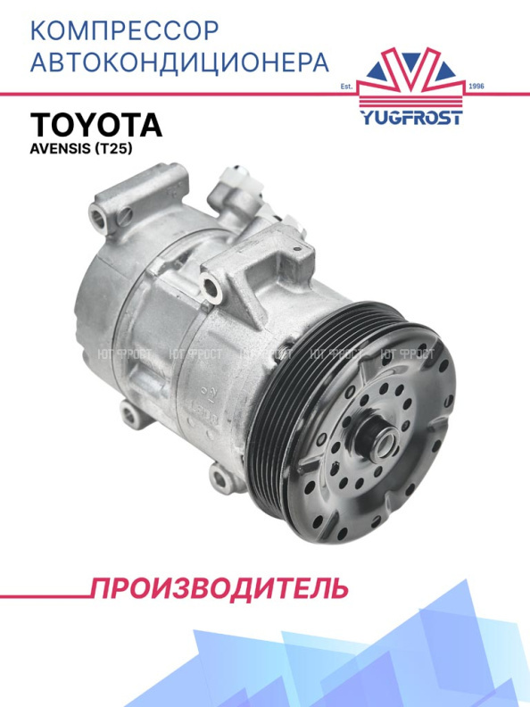 Компрессор кондиционера Toyota Avensis (T25) 