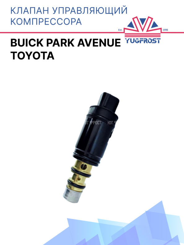 Клапан управляющий компрессора кондиционера Toyota / Buick Park Avenue 