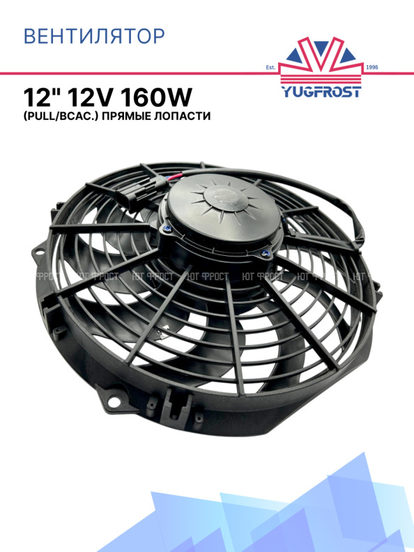 Вентилятор 12" 12V 160W (Pull/всас) (LNF-1211x), прямые лопасти