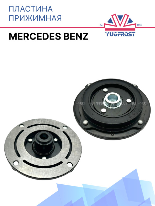 Пластина прижимная Mercedes Benz