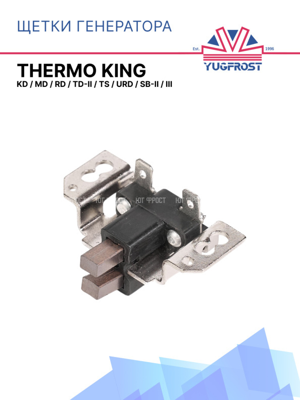 Щетки генератора Thermo King KD / MD / RD / TD-II / TS / URD / SB-II / III