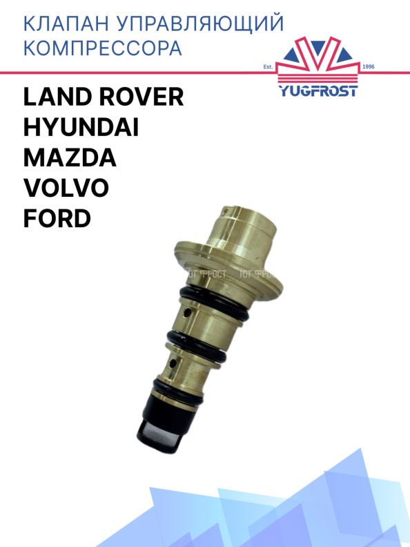 Клапан управляющий компрессора кондиционера Volvo / Ford / Hyundai / Land Rover / Mazda