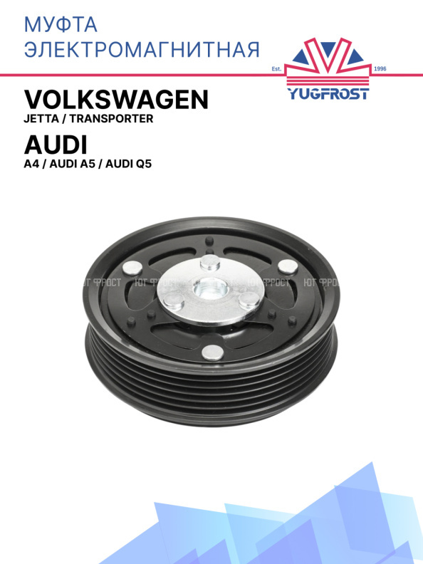 Муфта электромагнитная Audi A4, Audi A5, Audi Q5 / Volkswagen Jetta, Transporter 