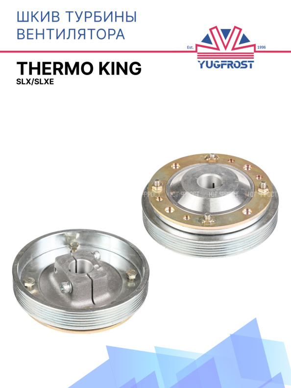 Шкив турбины вентилятора SLX/SLXe