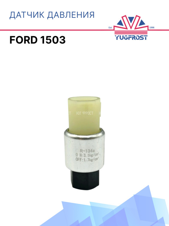 Датчик давления Ford 1503