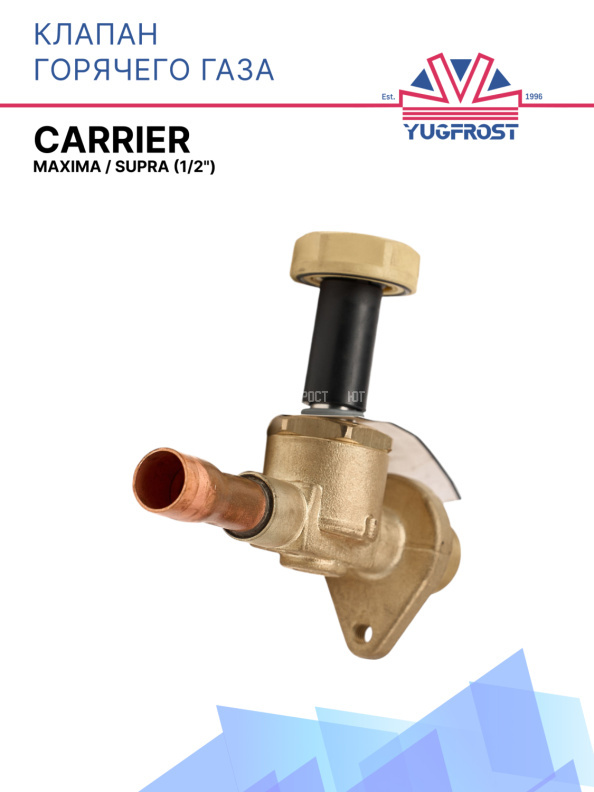 Клапан горячего газа 1/2", Maxima / Supra