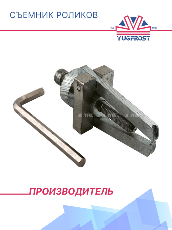 Съемник роликов