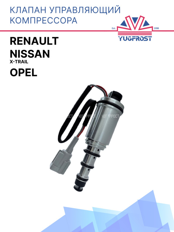 Клапан управляющий компрессора кондиционера Nissan X-Trail / Opel / Renault