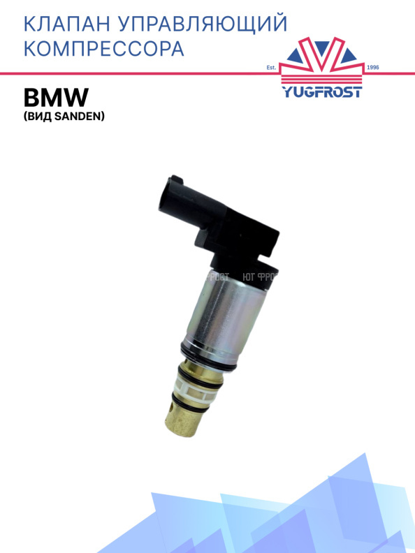 Клапан управляющий компрессора кондиционера BMW (вид Sanden)