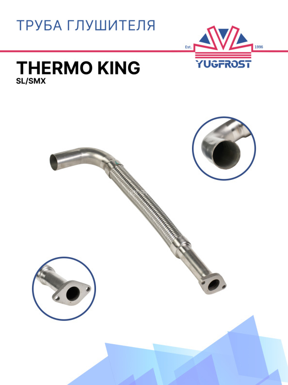 Труба глушителя Thermo King SL/SMX (приемная с гофрой в сборе)
