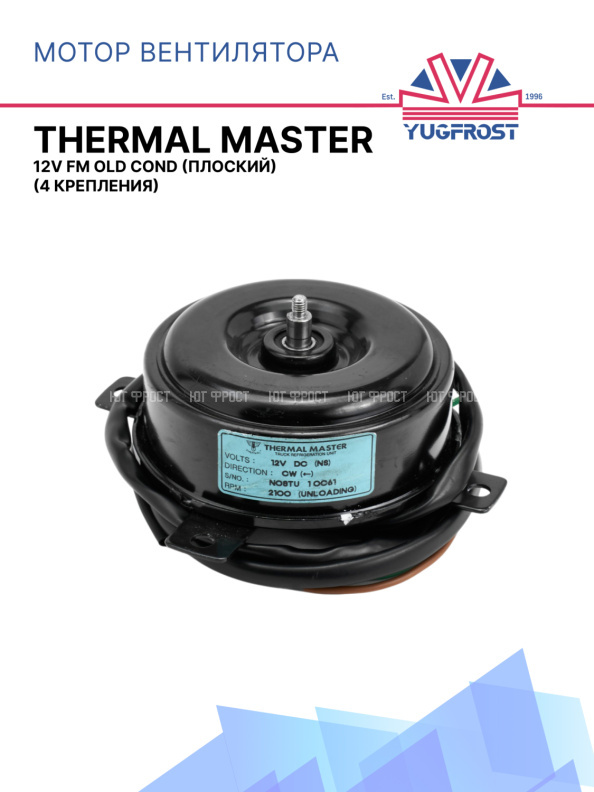Мотор вентилятора Thermal Master 12V плоский FM OLD COND. (4 крепления)