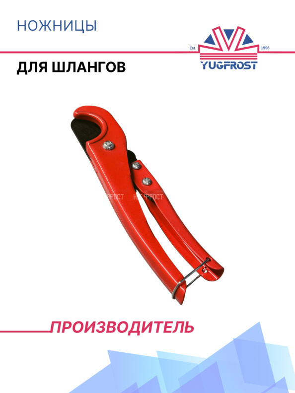 Ножницы (для шлангов) #1