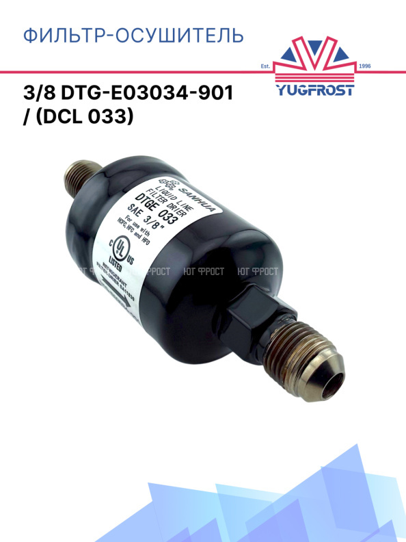 Фильтр-осушитель 3/8 DTG-E03034-901 / (DCL 033)